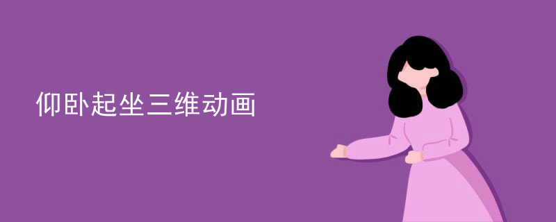 仰卧起坐三维动画