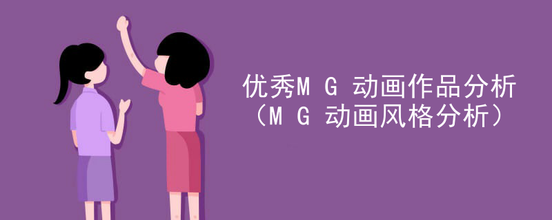 优秀MG动画作品分析（MG动画风格分析）