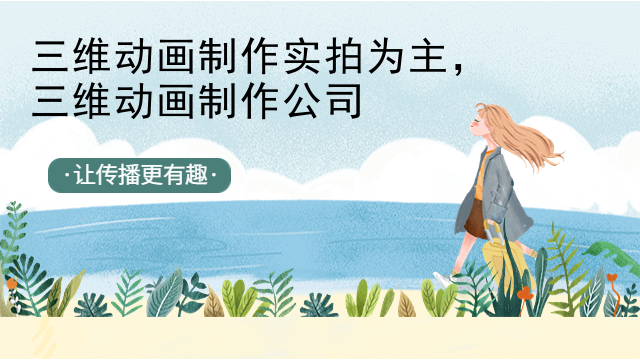 三维动画制作实拍为主，三维动画制作公司