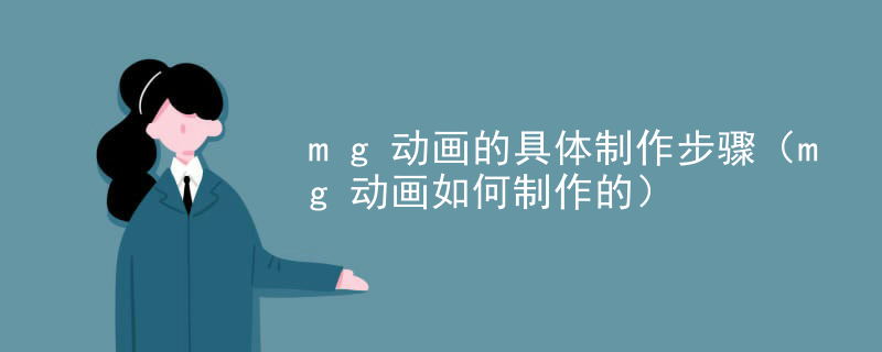 mg动画的具体制作步骤（mg动画如何制作的）