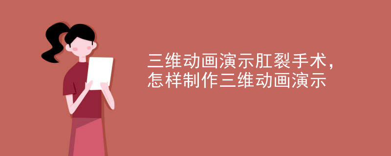 三维动画演示肛裂手术，怎样制作三维动画演示