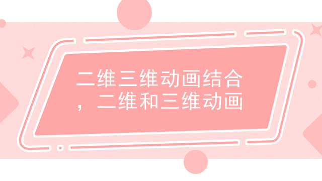 二维三维动画结合，二维和三维动画