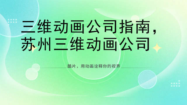 三维动画公司指南，苏州三维动画公司