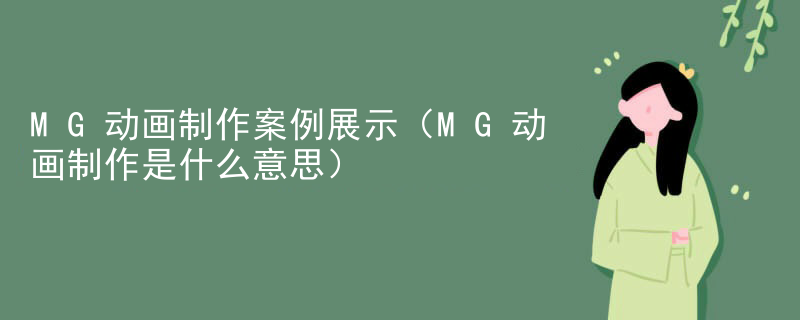 MG动画制作案例展示（MG动画制作是什么意思）