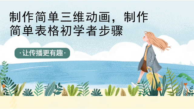 制作简单三维动画，制作简单表格初学者步骤