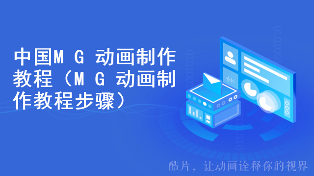 中国MG动画制作教程（MG动画制作教程步骤）