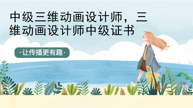 中级三维动画设计师，三维动画设计师中级证书