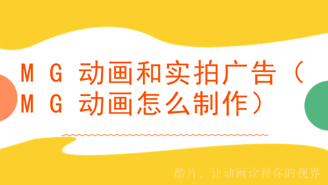 MG动画和实拍广告（MG动画怎么制作）