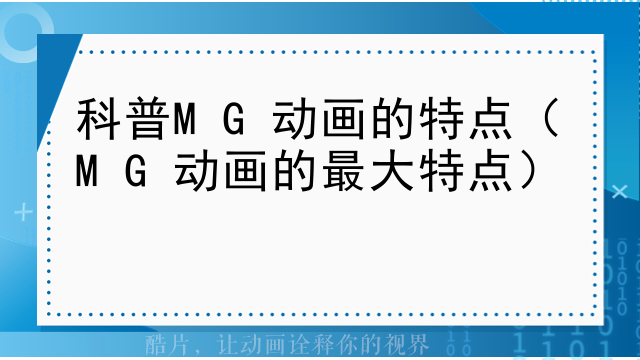 科普MG动画的特点（MG动画的最大特点）