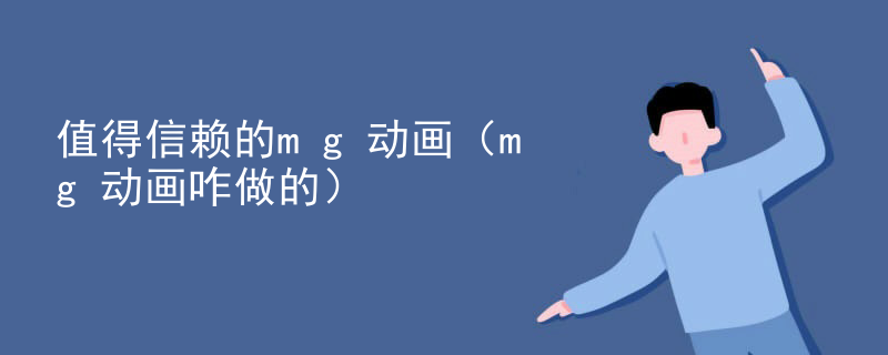 值得信赖的mg动画（mg动画咋做的）