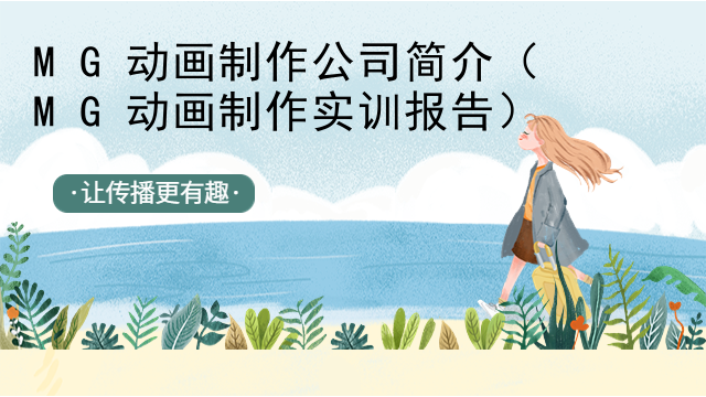 MG动画制作公司简介（MG动画制作实训报告）