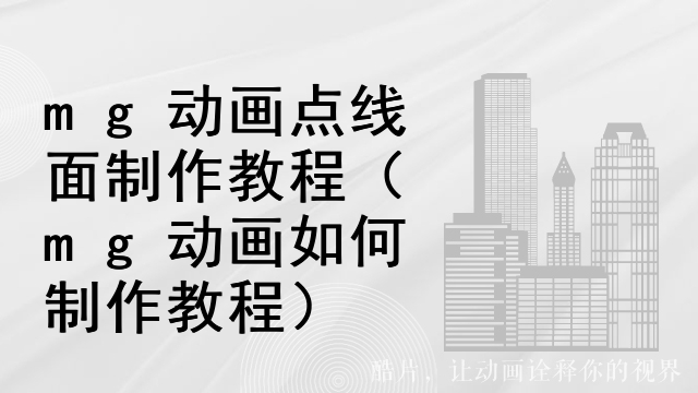 mg动画点线面制作教程（mg动画如何制作教程）