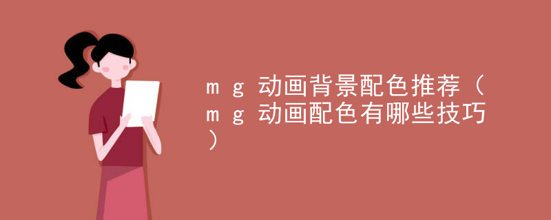 mg动画背景配色推荐（mg动画配色有哪些技巧）