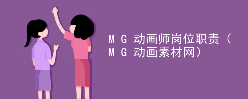 MG动画师岗位职责（MG动画素材网）