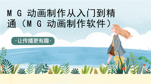 MG动画制作从入门到精通（MG动画制作软件）