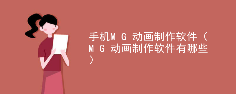 手机MG动画制作软件（MG动画制作软件有哪些）