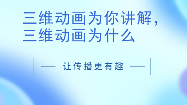 三维动画为你讲解，三维动画为什么
