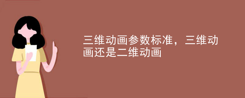 三维动画参数标准，三维动画还是二维动画