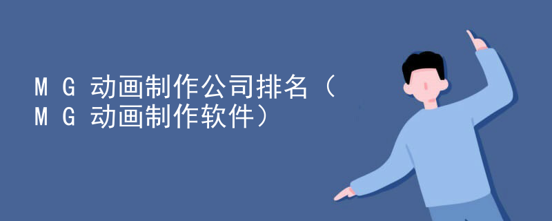 MG动画制作公司排名（MG动画制作软件）