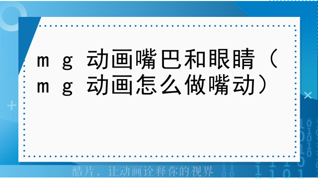 mg动画嘴巴和眼睛（mg动画怎么做嘴动）