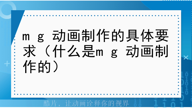 mg动画制作的具体要求（什么是mg动画制作的）