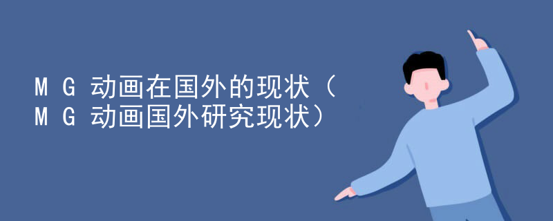 MG动画在国外的现状（MG动画国外研究现状）