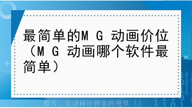 最简单的MG动画价位（MG动画哪个软件最简单）