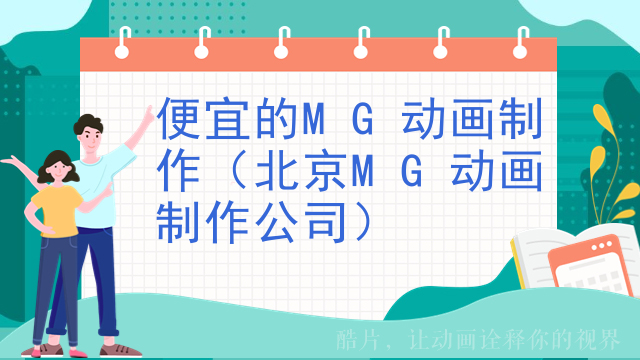 便宜的MG动画制作（北京MG动画制作公司）