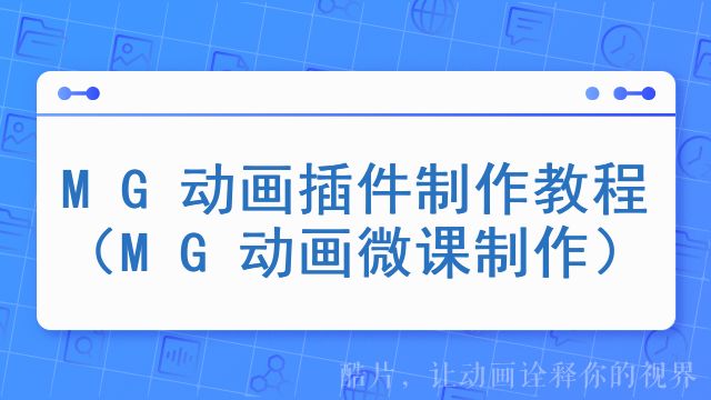 MG动画插件制作教程（MG动画微课制作）