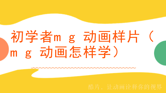 初学者mg动画样片（mg动画怎样学）
