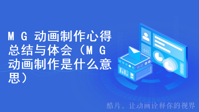 MG动画制作心得总结与体会（MG动画制作是什么意思）