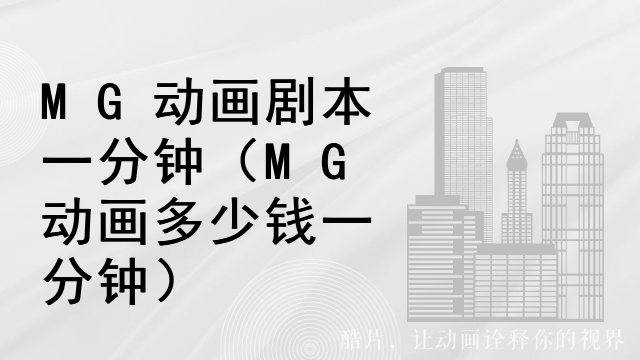 MG动画剧本一分钟（MG动画多少钱一分钟）