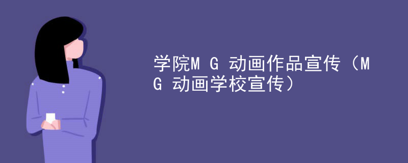学院MG动画作品宣传（MG动画学校宣传）