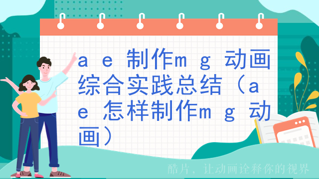 ae制作mg动画综合实践总结（ae怎样制作mg动画）
