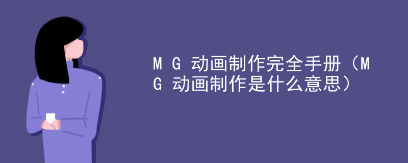 MG动画制作完全手册（MG动画制作是什么意思）
