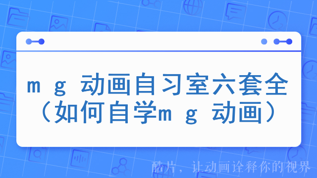 mg动画自习室六套全（如何自学mg动画）