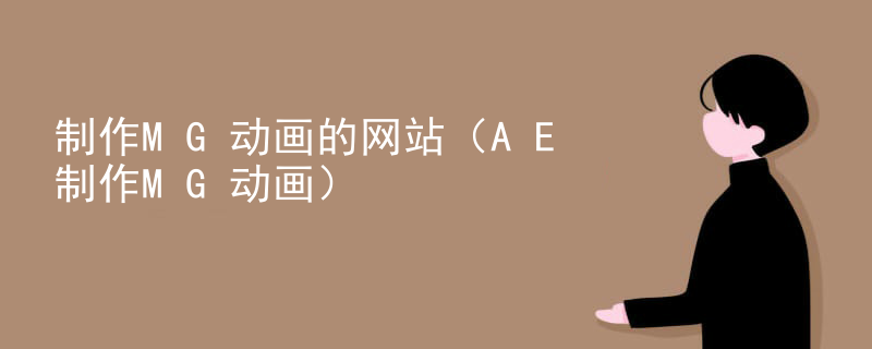 制作MG动画的网站（AE制作MG动画）