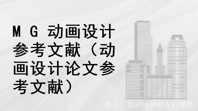 MG动画设计参考文献（动画设计论文参考文献）