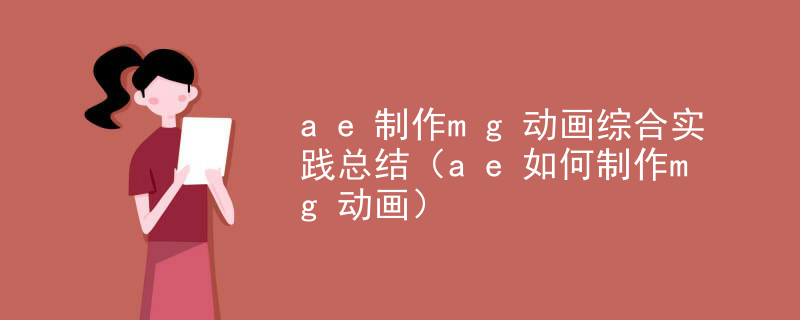ae制作mg动画综合实践总结（ae如何制作mg动画）