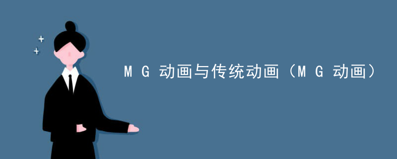 MG动画与传统动画（MG动画）