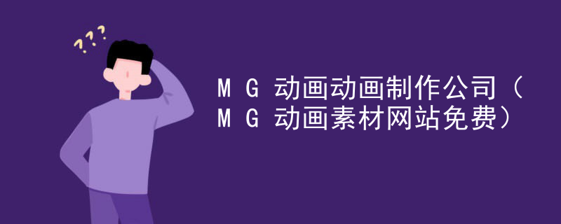 MG动画动画制作公司（MG动画素材网站免费）