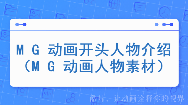 MG动画开头人物介绍（MG动画人物素材）