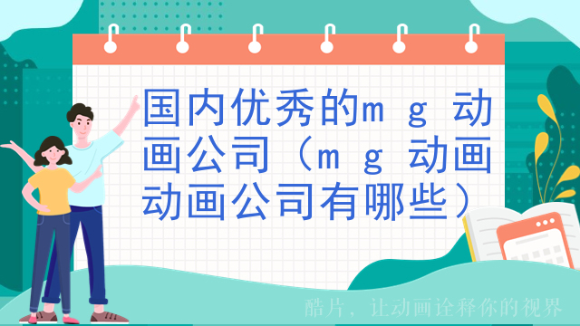 国内优秀的mg动画公司（mg动画动画公司有哪些）