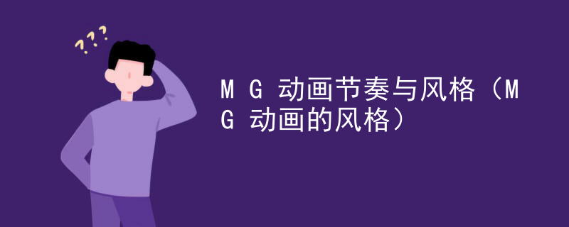 MG动画节奏与风格（MG动画的风格）
