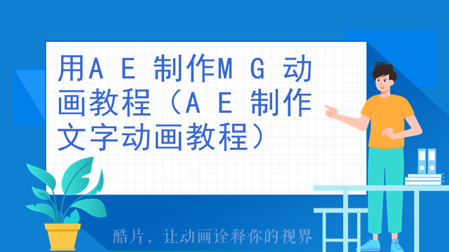 用AE制作MG动画教程（AE制作文字动画教程）