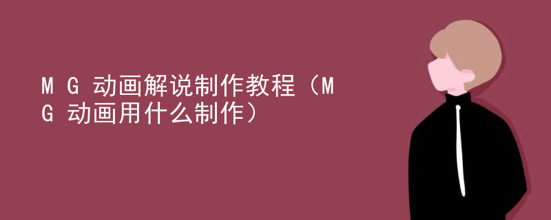 MG动画解说制作教程（MG动画用什么制作）