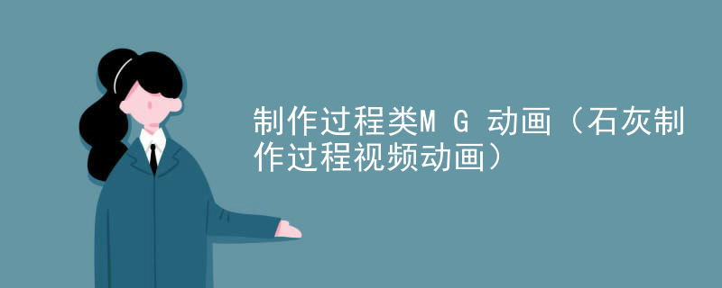 制作过程类MG动画（石灰制作过程视频动画）