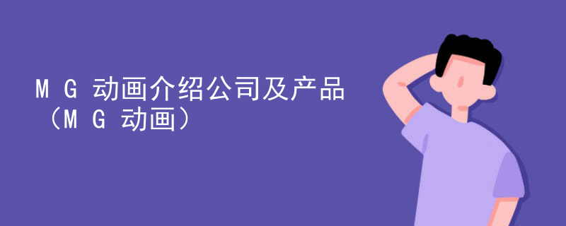 MG动画介绍公司及产品（MG动画）