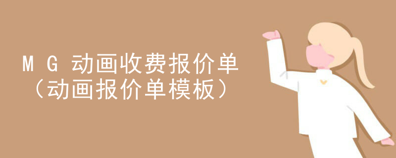 MG动画收费报价单（动画报价单模板）