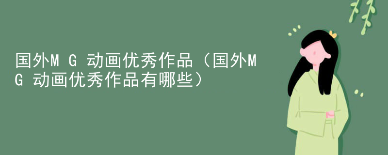 国外MG动画优秀作品（国外MG动画优秀作品有哪些）
